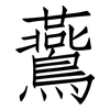 鷰: Fangsongti