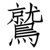 鷲: Fangsongti