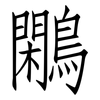 鷴: Fangsongti