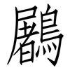 鷵: Fangsongti 鷵: Fangsongti