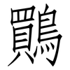 鷶: Fangsongti 鷶: Fangsongti