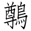 鷷: Fangsongti 鷷: Fangsongti