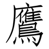 鷹: Fangsongti 鷹: Fangsongti