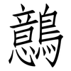 鷾: Fangsongti