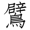 鷿: Fangsongti