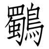 鸀: Fangsongti