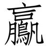 鸁: Fangsongti
