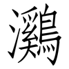 鸂: Fangsongti