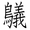 鸃: Fangsongti