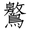 鸄: Fangsongti 鸄: Fangsongti