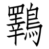 鸅: Fangsongti 鸅: Fangsongti