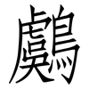 鸆: Fangsongti