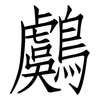 鸆: Fangsongti