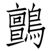 鸇: Fangsongti