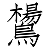 鸉: Fangsongti