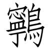 鸋: Fangsongti