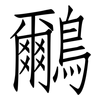 鸍: Fangsongti 鸍: Fangsongti