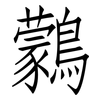 鸏: Fangsongti