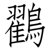 鸐: Fangsongti