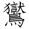 鸑: Fangsongti