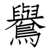 鸒: Fangsongti