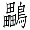 鸓: Fangsongti