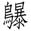 鸔: Fangsongti 鸔: Fangsongti