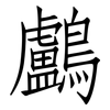 鸕: Fangsongti
