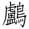 鸕: Fangsongti