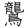 鸗: Fangsongti 鸗: Fangsongti
