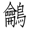 鸙: Fangsongti 鸙: Fangsongti
