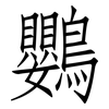 鸚: Fangsongti