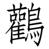 鸛: Fangsongti