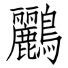 鸝: Fangsongti