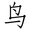 鸟: Fangsongti 鸟: Fangsongti