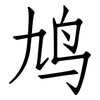 鸠: Fangsongti