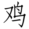 鸡: Fangsongti