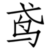 鸢: Fangsongti 鸢: Fangsongti