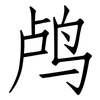 鸬: Fangsongti