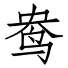 鸯: Fangsongti 鸯: Fangsongti