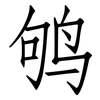 鸲: Fangsongti