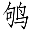 鸲: Fangsongti