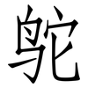 鸵: Fangsongti