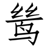 鸶: Fangsongti