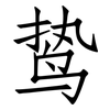 鸷: Fangsongti