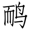 鸸: Fangsongti