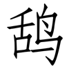鸹: Fangsongti