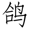 鸽: Fangsongti