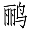 鹂: Fangsongti