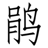 鹃: Fangsongti